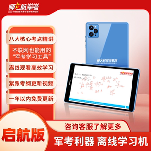 2026新版 年本科提干士兵军考资料视频课程考点精讲离线学习机推荐