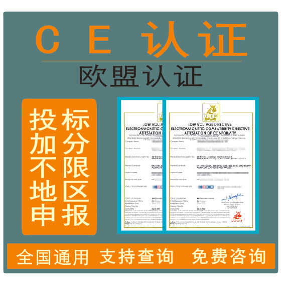 欧盟CE认证办理/CE认证代办商务服务