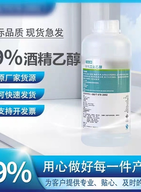 乙醇99消毒液工业酒精高浓度电子设备高精密清洁手机维修主板除胶