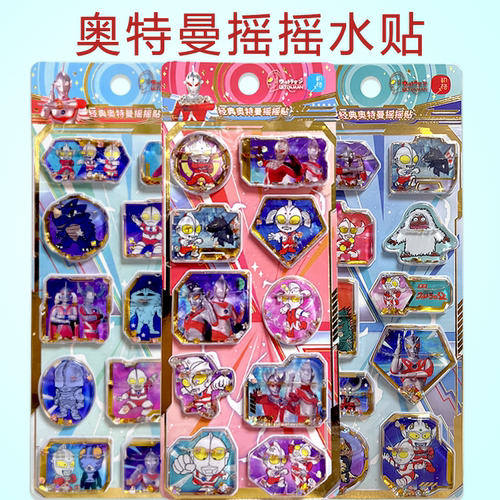 正版初格奥特曼男孩注水3D立体闪闪摇摇贴画蛋仔儿童贴纸闪亮水晶