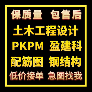 PKPM代画yjk盈建科代画pkpm建模建筑结构配筋图设计施工图纸代画