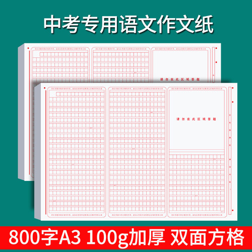 800字双面方格中考考试用作文纸