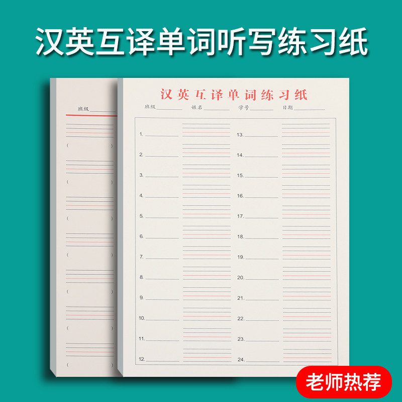 小学生专用英语听写纸英汉互译单词练习纸初中生单词短语练习本B5