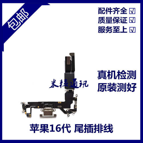 适用苹果16代尾插排线 16Plus耳机送话器排线 16ProMAX充电尾插口