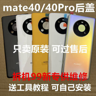 适用 华为mate40玻璃后盖 mate40pro拆机无缝电池盖 后壳