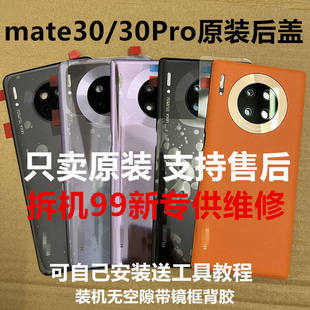 适用 华为mate30玻璃后盖 Mate30pro拆机无缝电池盖