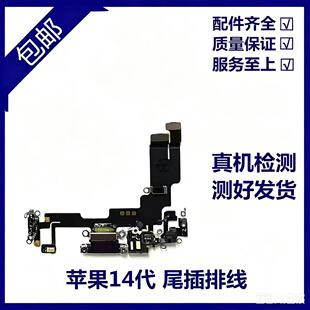 适用苹果14代尾插排线 14Plus耳机送话器排线 14ProMAX充电尾插口