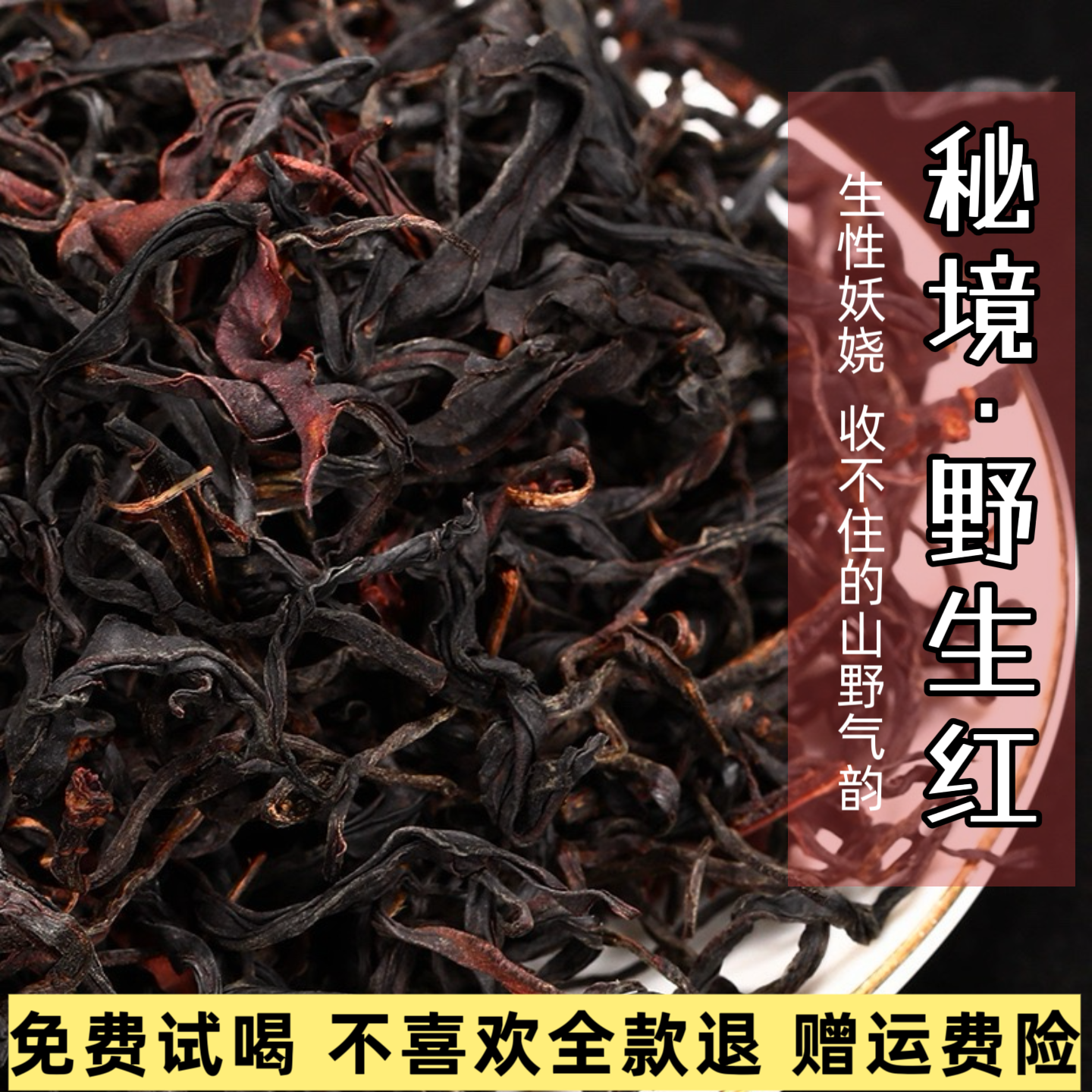 云南古树红茶普洱秘境野生红老树花香蜜香浓香型红茶自己喝口粮茶
