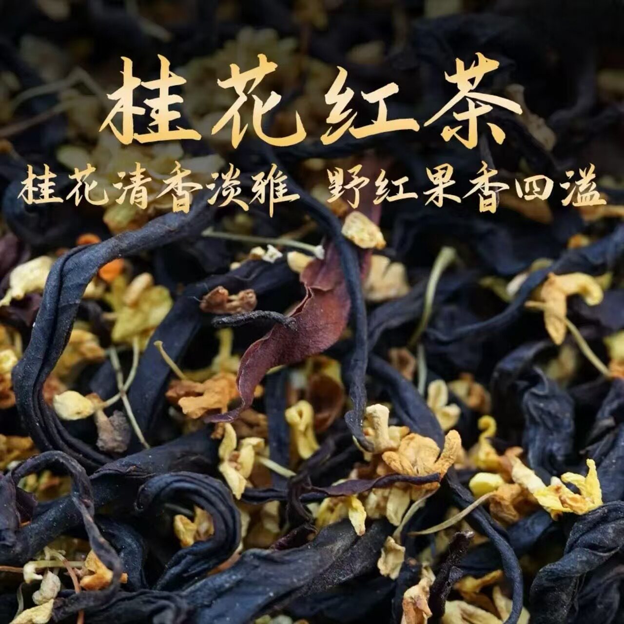 桂花红茶云南凤庆滇红野生古树红茶花香蜜香浓香送礼自己喝口粮茶