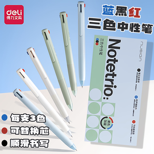 得力可换替芯三色合一学生中性笔