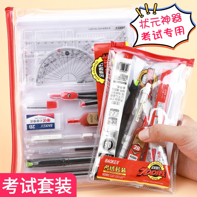考试文具套装Baoke/宝克