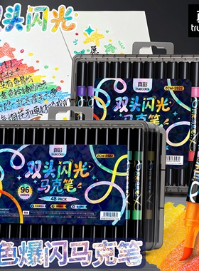 真彩双头爆闪马克笔一笔双色软头不透色美术专用可叠色金属闪光马克笔学生绘画笔儿童专用填色笔