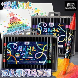 真彩双头爆闪马克笔一笔双色软头不透色美术专用可叠色金属闪光马克笔学生绘画笔儿童专用填色笔