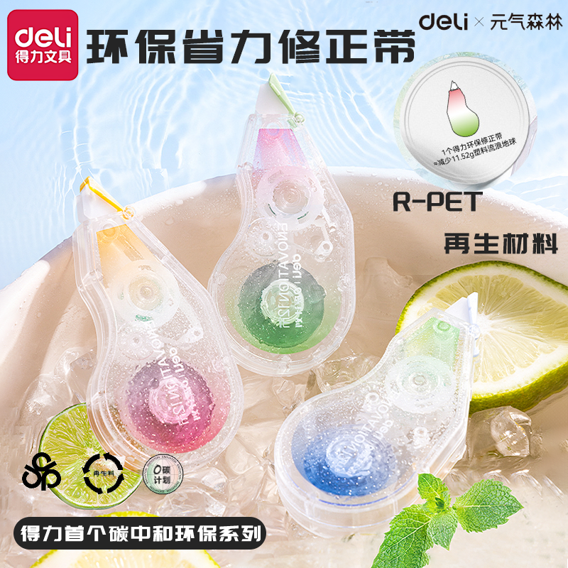 得力元气森林环保便携顺滑修正带