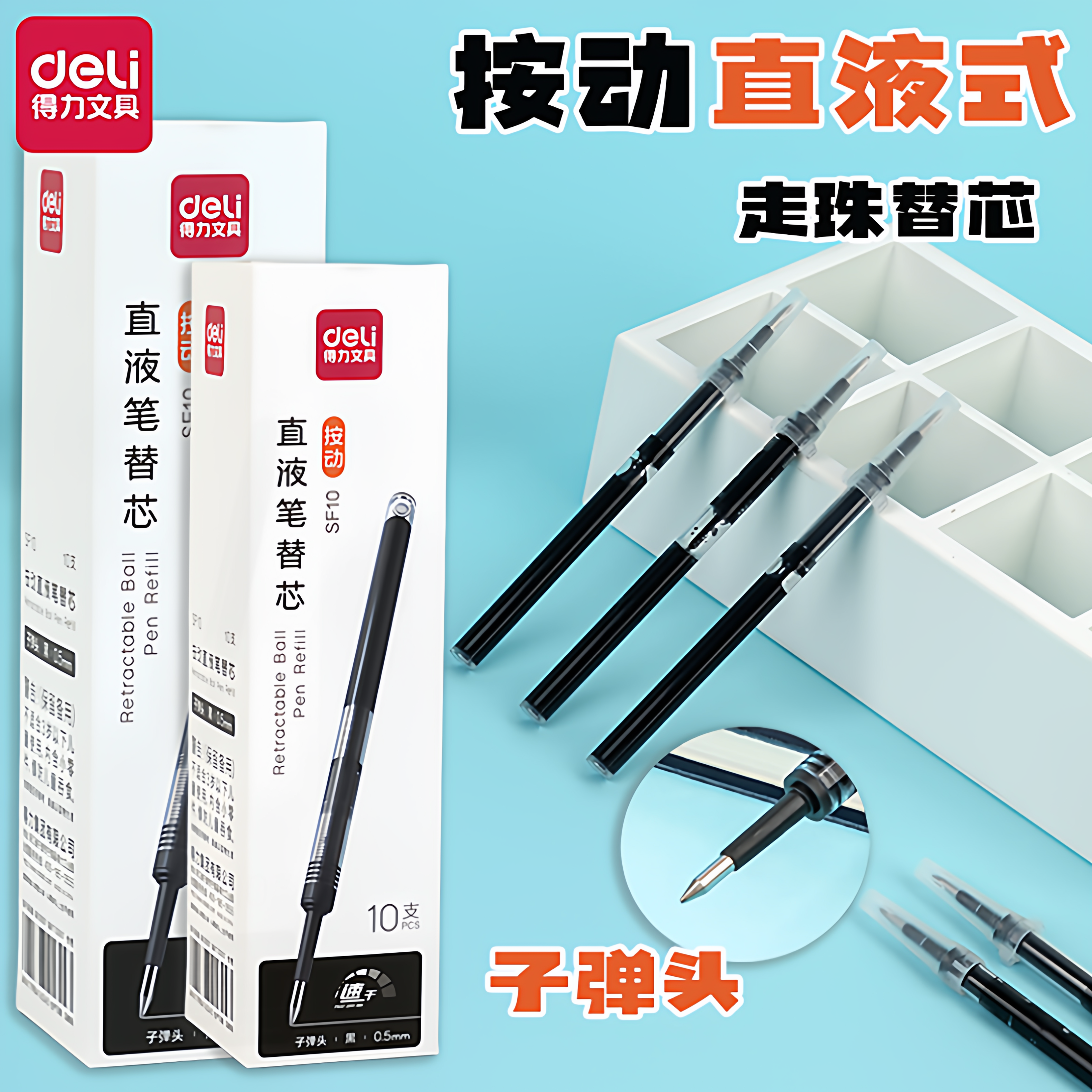 得力按动子弹头直液走珠0.5笔芯