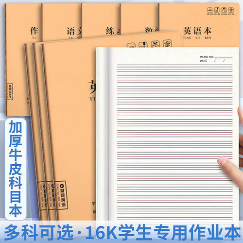 老师推荐16K牛皮科目本统一标准