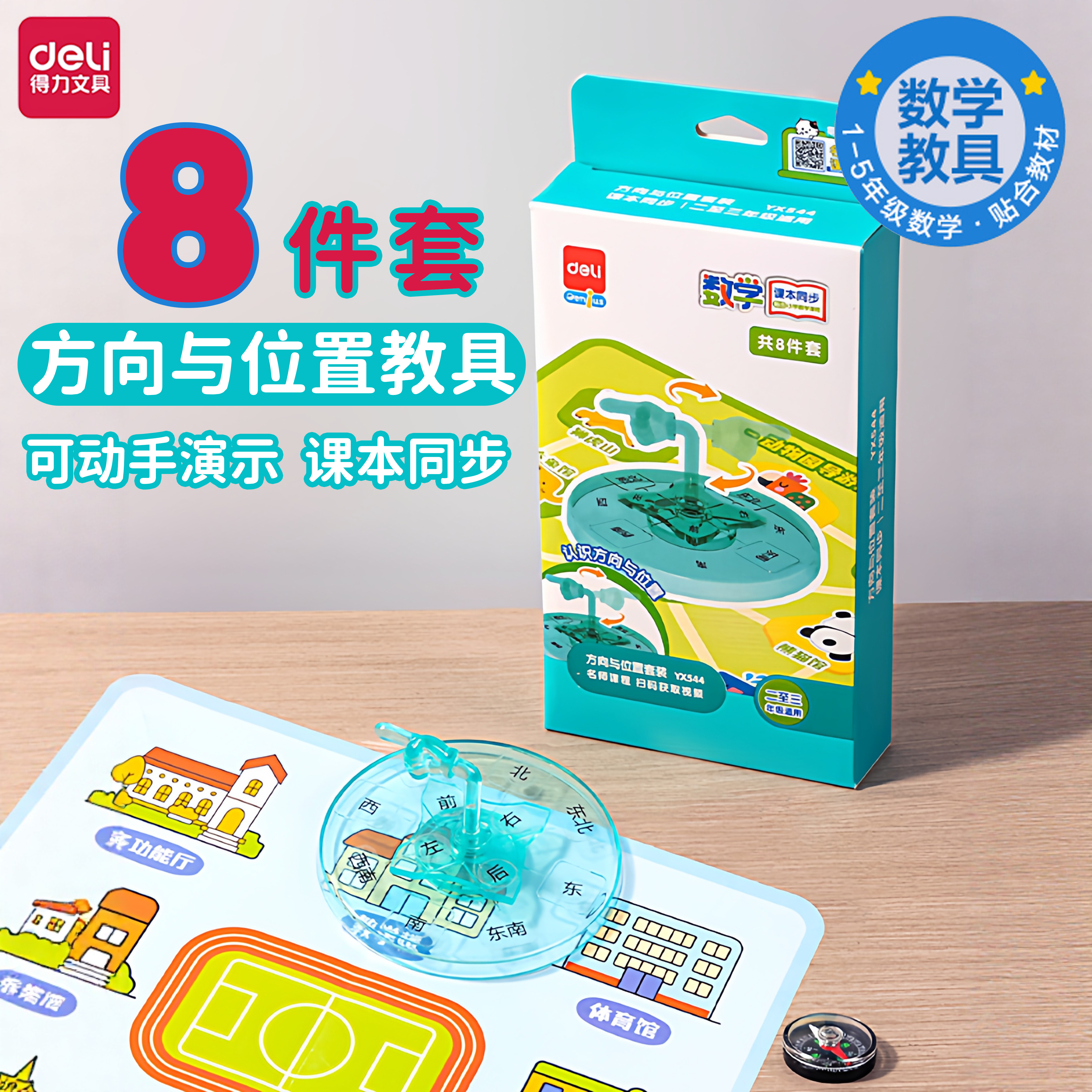 得力位置与方向演示教具方位认知小学数学下册学具指南针一二三年级数学模具认识东南西北配套坐标图演示器,文具电教/文化用品/商务用品,教学标本/模型,淘宝优惠券,粉丝福利购,淘宝优惠卷
