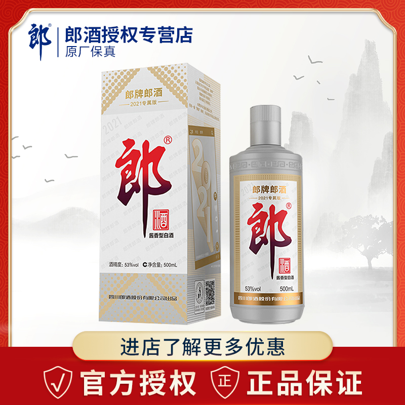 郎牌郎酒2021纪念酒500ml酱香酒