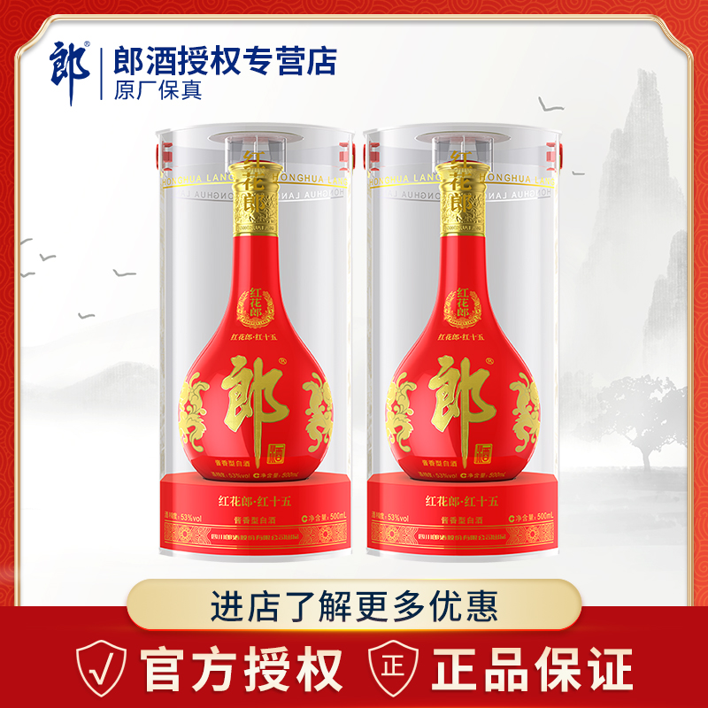 郎酒53度红花郎15酱香型500mL*2瓶聚会送礼婚宴用酒