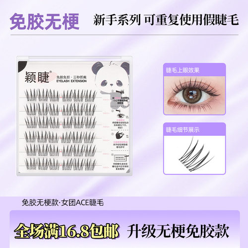 颖睫ACE无梗免胶免卸单簇分段式假眼睫毛自然逼真浓密款素养仿真