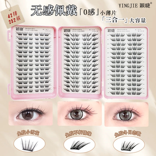 颖睫【小薄片】情缘三折叠睫毛单簇免胶分段式假眼睫毛贴浓密款