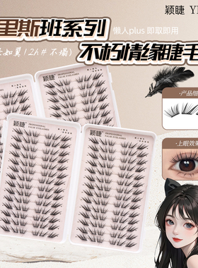 小薄片！颖睫不朽情缘睫毛书免胶狐系亚裔c翘自然仿真新手单簇睫