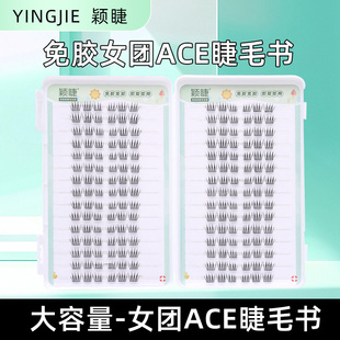 颖睫免胶女团ACE单簇分段式 素颜仿真 假眼睫毛自然逼真裸妆浓密款