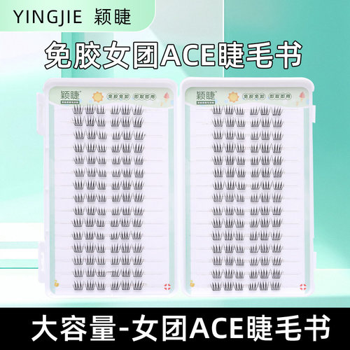 颖睫免胶女团ACE假睫毛