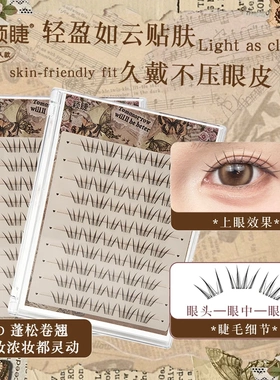 颖睫天使蕾蕾免胶单簇分段式假眼睫毛自然逼真浓密款