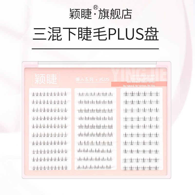 颖睫小火苗+猫精灵+太阳花下睫毛组合假眼睫毛单簇自然款女分段式