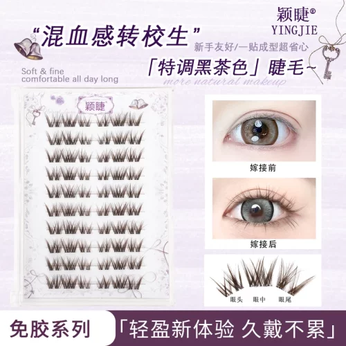 颖睫免胶水混血转校生单簇分段式假眼睫毛贴自然逼真浓密款素颜