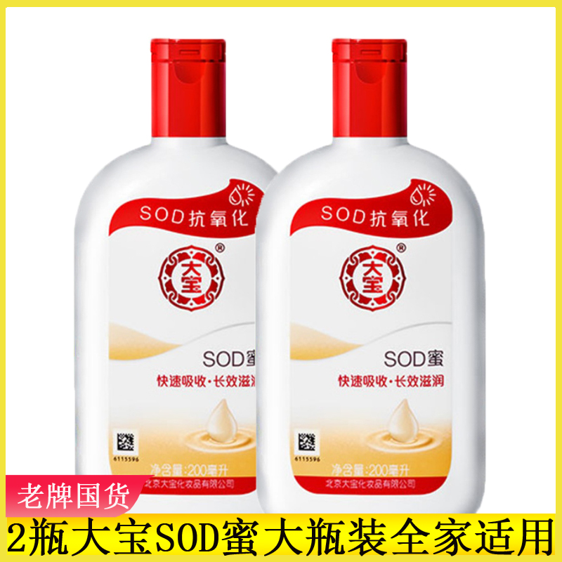 大宝SOD蜜200ml*2瓶装清爽滋润男女面霜乳液润肤乳身体乳擦脸油