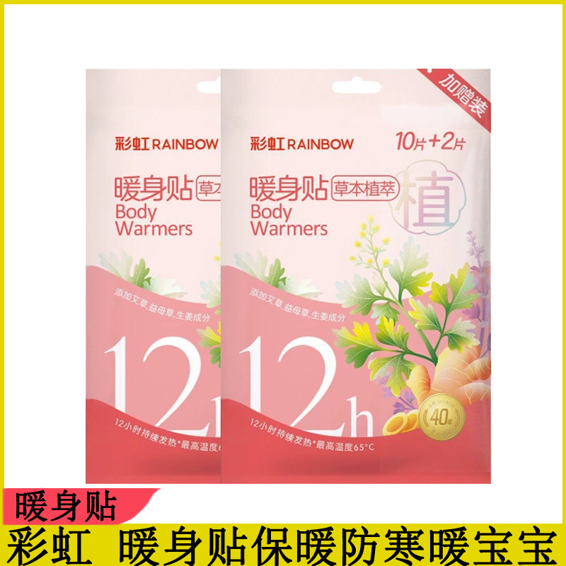 包邮 彩虹暖身贴12片男女腰腹部12小时发热保暖贴女防寒热敷贴,居家日用,保暖贴/热敷贴,淘宝优惠券,粉丝福利购,淘宝优惠卷