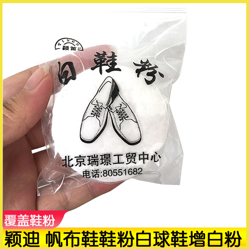 包郵 穎迪白色帆布鞋 鞋粉白球鞋白運(yùn)動(dòng)鞋布面鞋 增白補(bǔ)色 白鞋粉