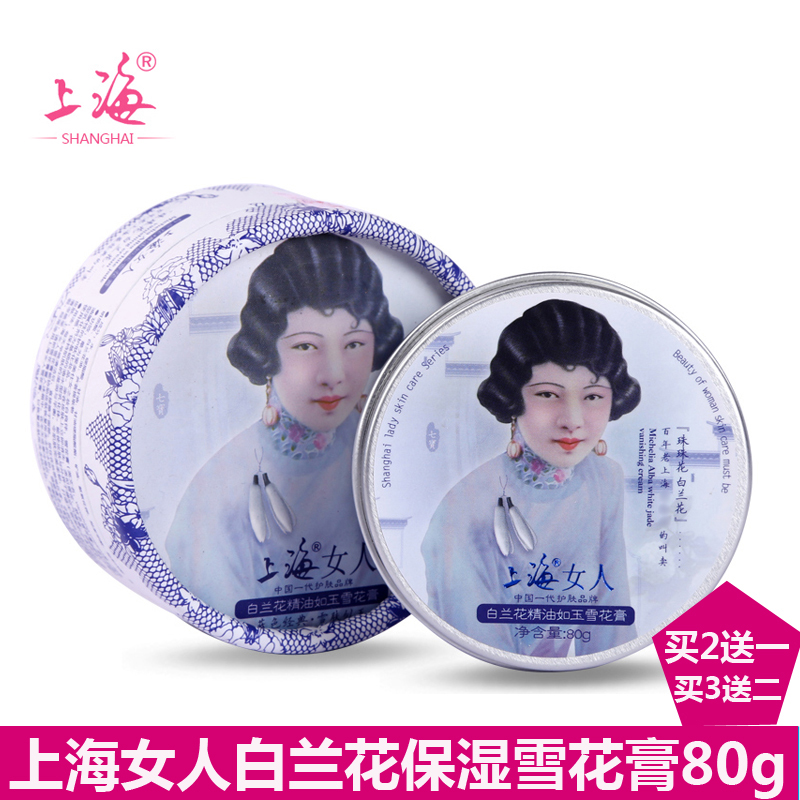 上海女人白兰花精油如玉雪花膏80g 面霜男女通用滋润肌肤