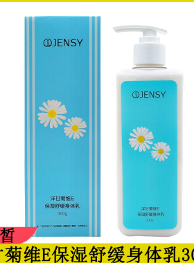 真皙洋甘菊维E保湿舒缓身体乳300g润肤乳浴后乳改善肌肤干燥