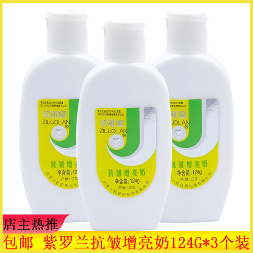 紫罗兰抗皱增亮奶124g*3瓶 乳液保湿润肤乳擦脸油遮瑕