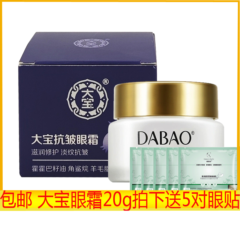 大宝抗皱眼霜20g改善眼周干纹细纹紧致肌肤滋润润肤眼周护理