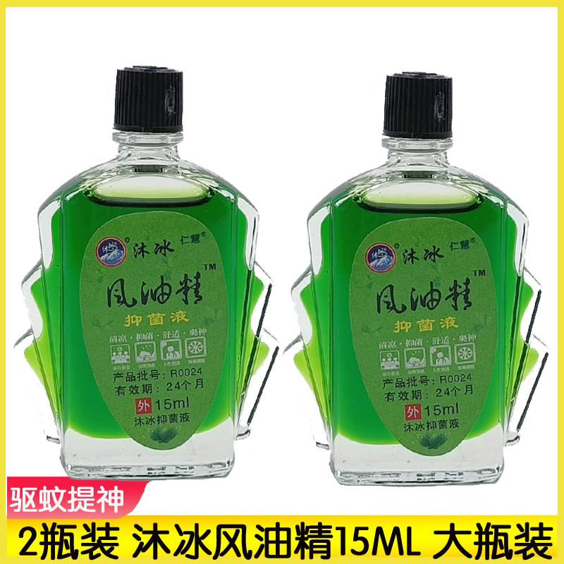 2瓶装 沐冰牌风油精抑菌液15ml沐冰清凉油清凉抑菌液舒适爽神提神
