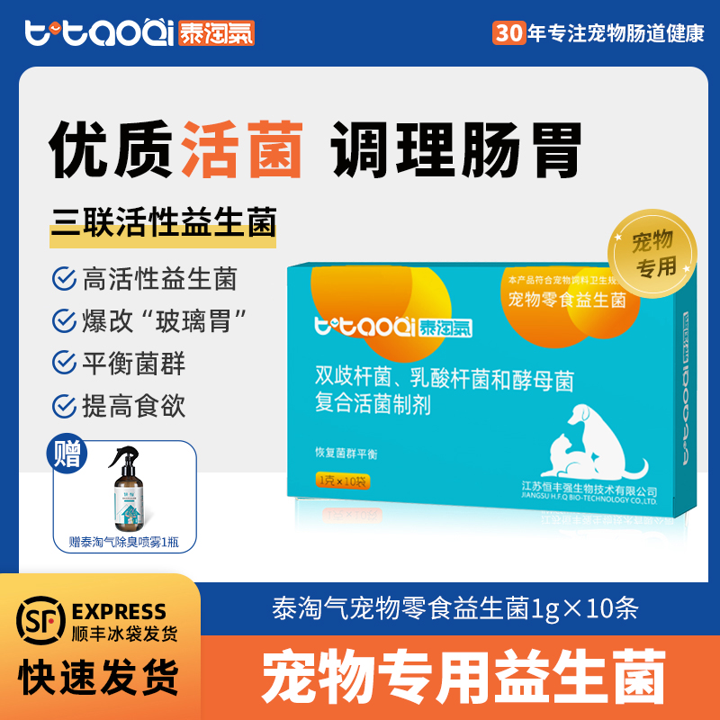 泰淘气宠物益生菌猫狗调理肠胃