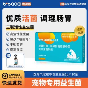 泰淘气宠物益生菌猫咪狗狗小调理肠胃拉稀软呕吐助消化专用通用