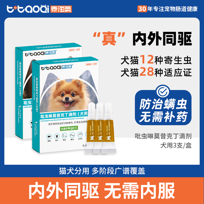 泰淘气狗狗吡虫啉莫昔克丁滴剂