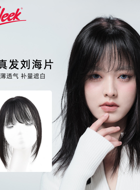 Sleek假发片增发量蓬松修颜刘海全真人发无压六角网轻薄无痕发片