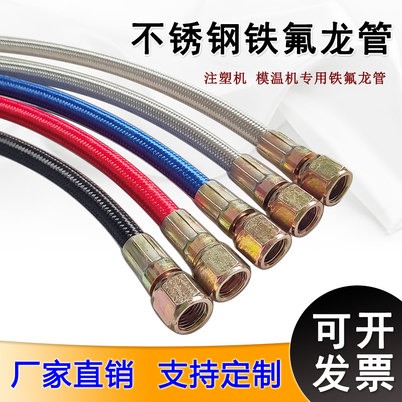 模具不锈钢编织9/16铁氟龙管