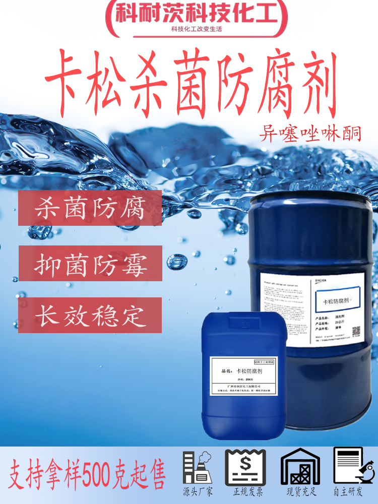 卡松防腐剂高含量日化防霉杀菌