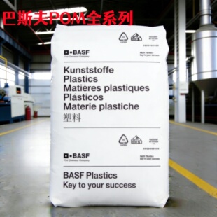 POM巴斯夫N2320 高韧性 低气味聚甲醛 汽车卡口齿轮塑胶原料颗