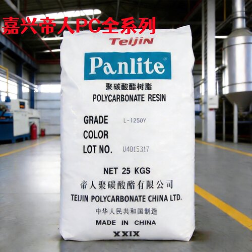 PC嘉兴帝人1250Y 1250Z 1225L 1225Y 高透明聚碳酸酯塑胶粒子