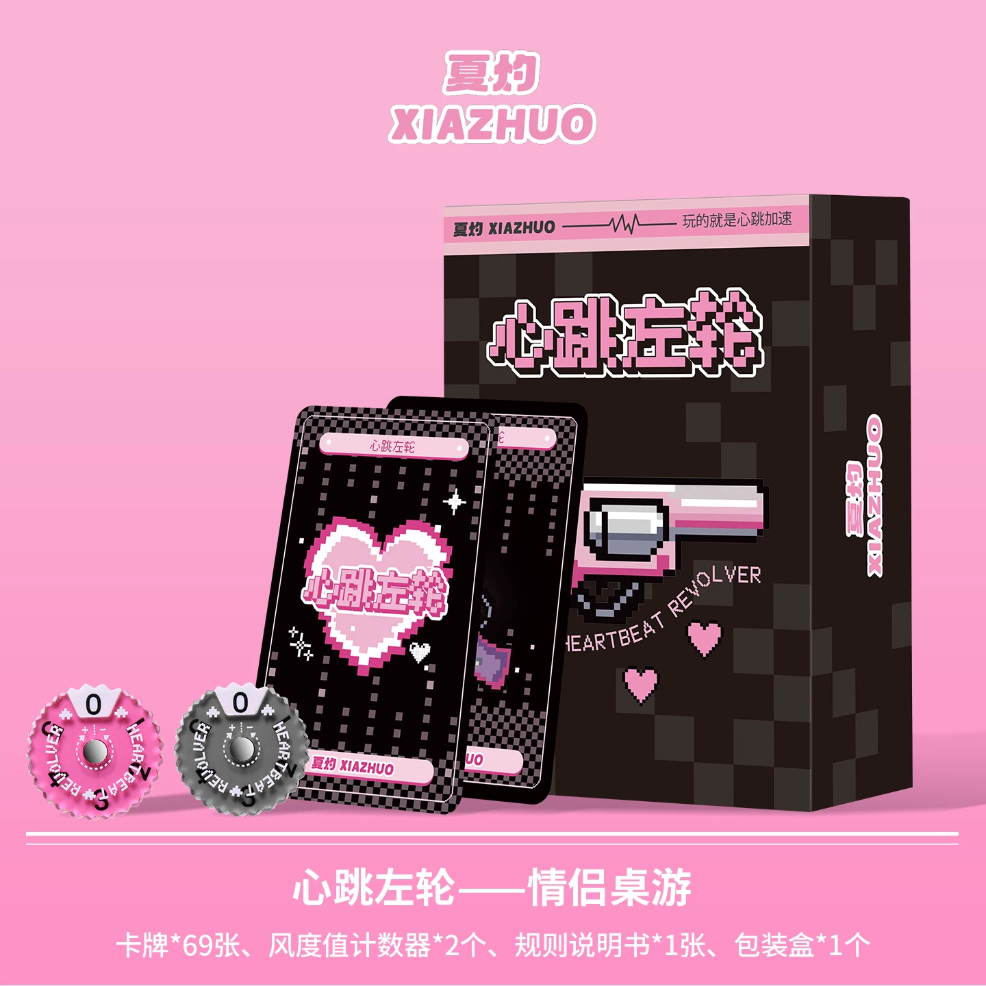 正版心跳左轮情侣桌游真心话大冒险感情升温游戏双人恋爱互动卡牌