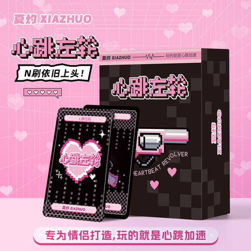 夏灼[心跳左轮]情侣桌游刺激对抗