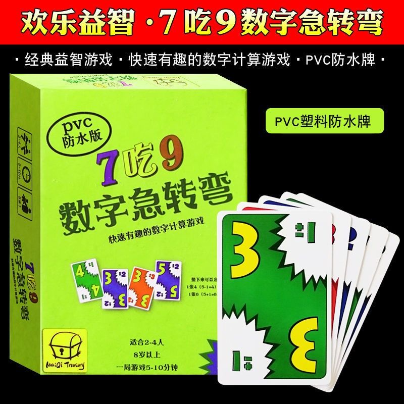 数字急转弯7吃9桌游家庭